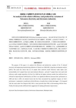 我国电子电机业生产效率及生产力变动之分析