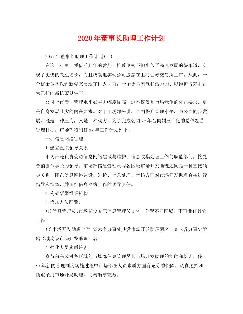 2020年董事长助理工作计划 _第1页