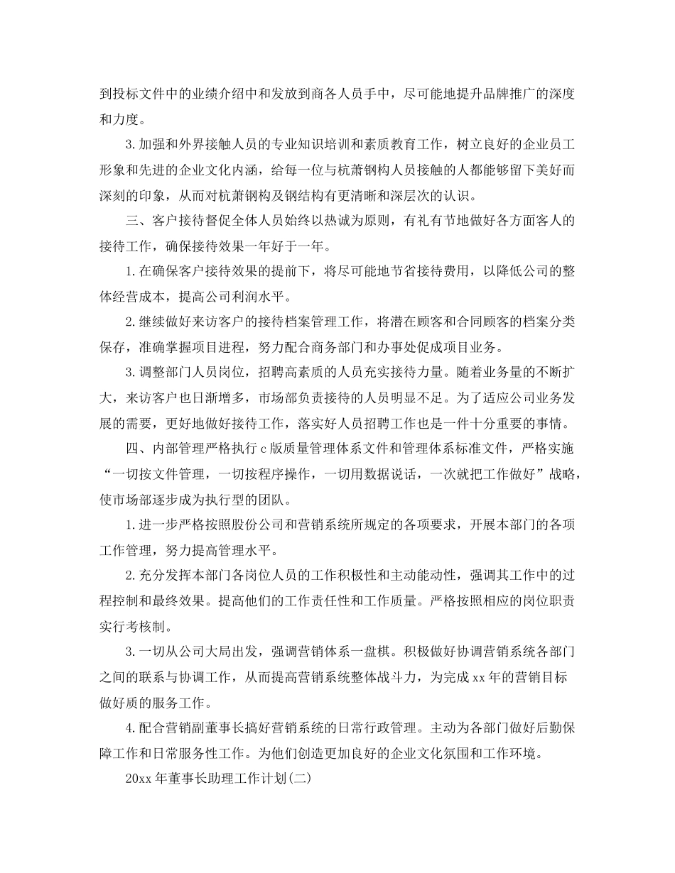 2020年董事长助理工作计划 _第3页