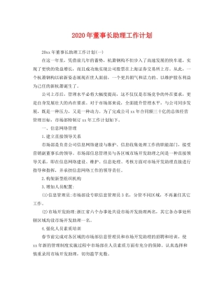 2020年董事长助理工作计划 