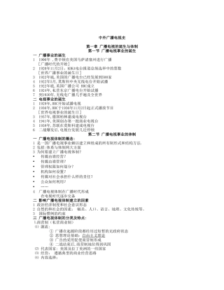 中外广播电视史要点郭镇之
