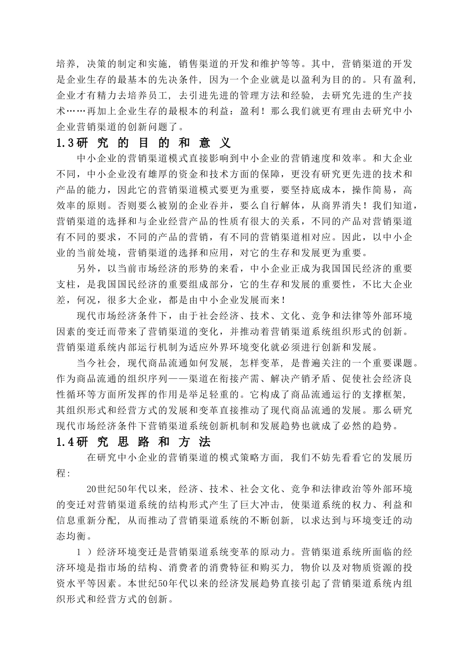 中小企业营销渠道的创新思路与方法_第2页