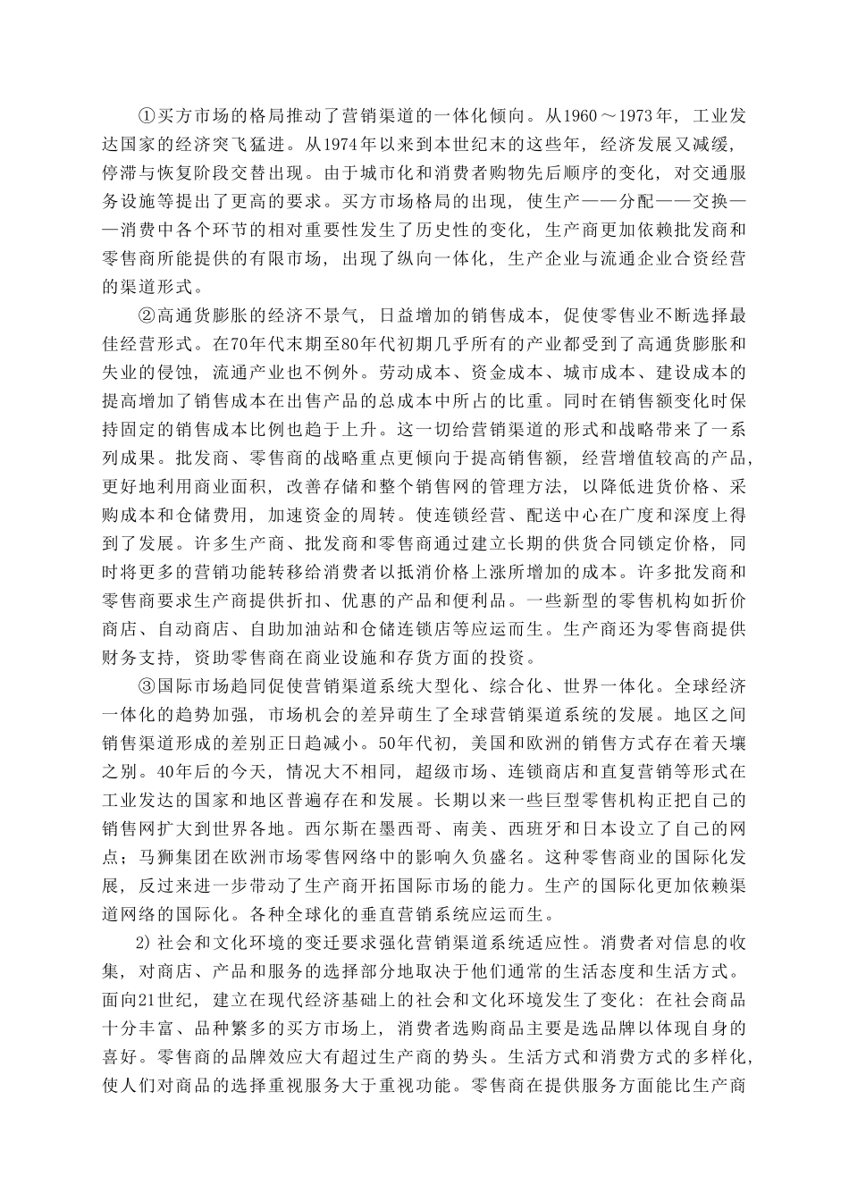 中小企业营销渠道的创新思路与方法_第3页