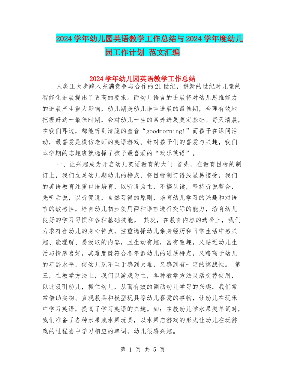 2024学年幼儿园英语教学工作总结与2024学年度幼儿园工作计划-范文汇编_第1页