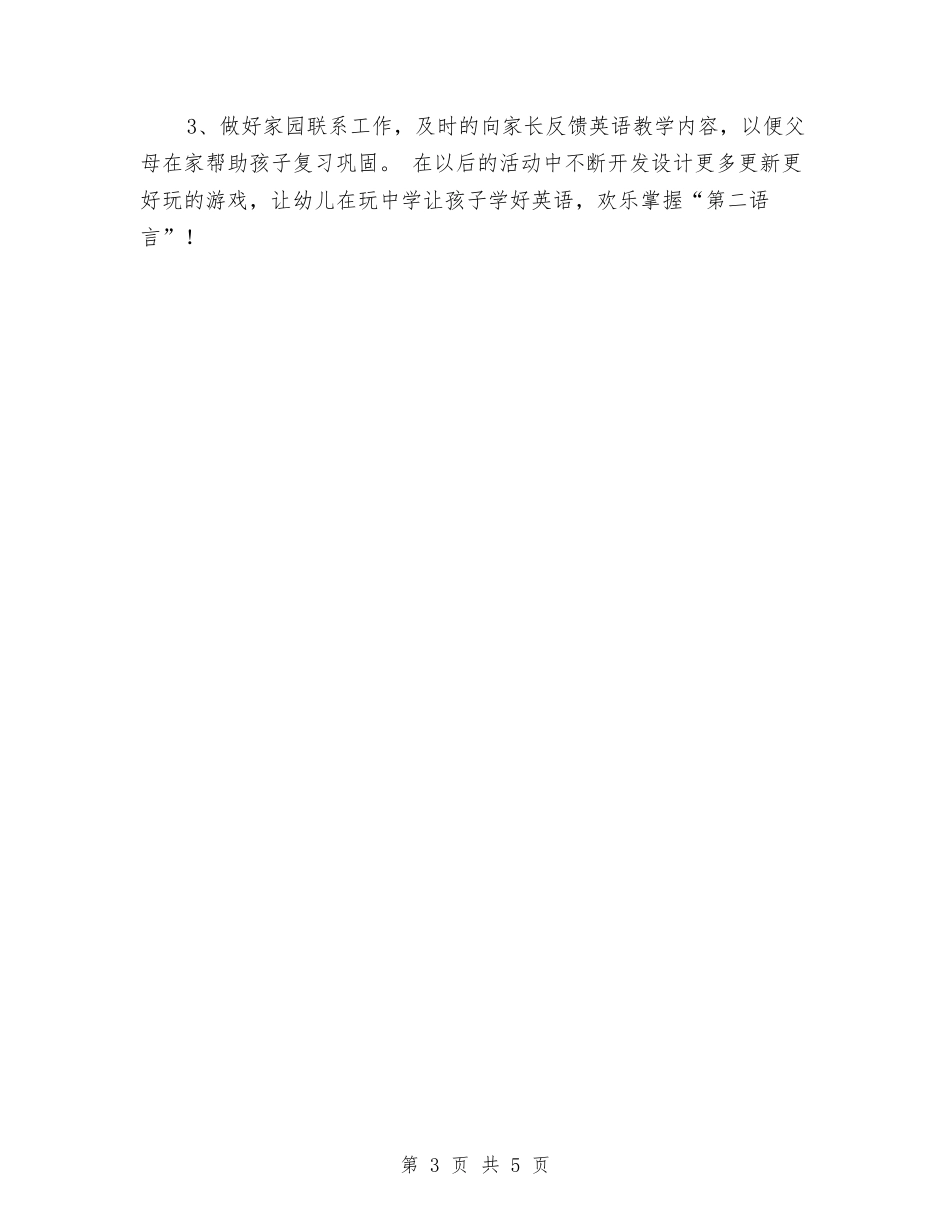 2024学年幼儿园英语教学工作总结与2024学年度幼儿园工作计划-范文汇编_第3页