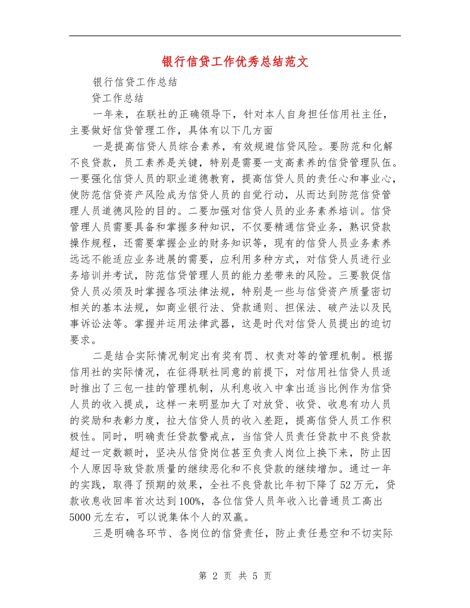 银行信贷工作优秀总结范文_第2页