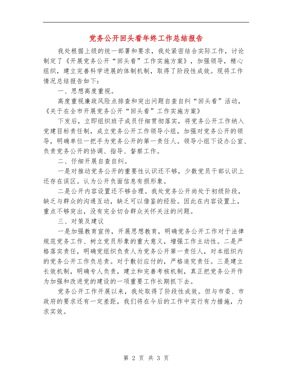 党务公开回头看年终工作总结报告_第2页