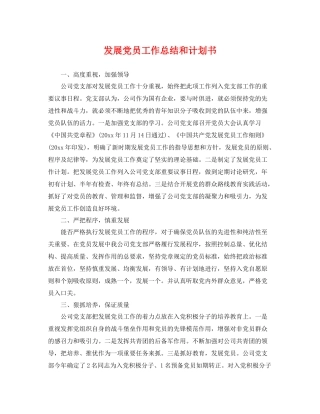 发展党员工作总结和计划书 