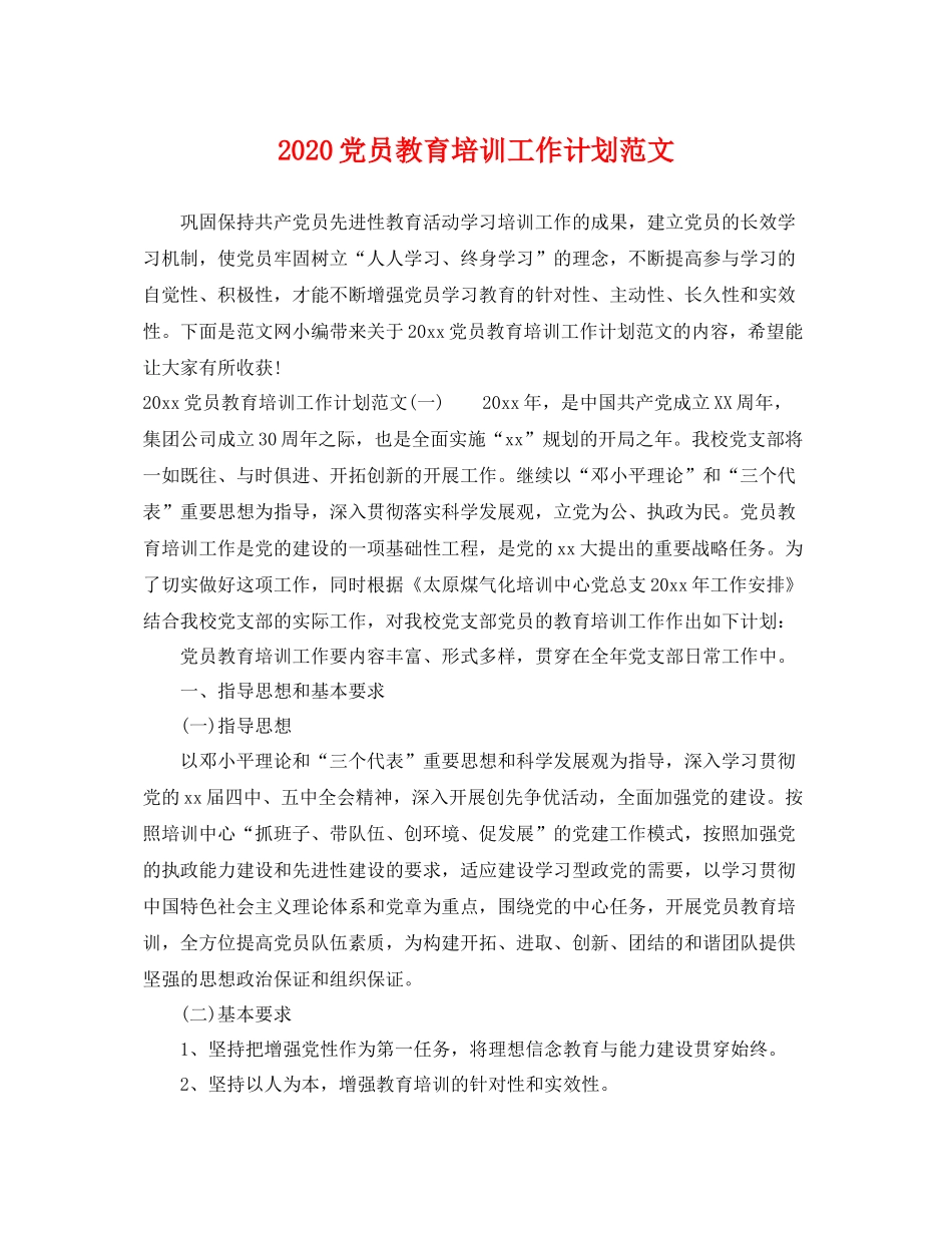 党员教育培训工作计划范文 _第1页