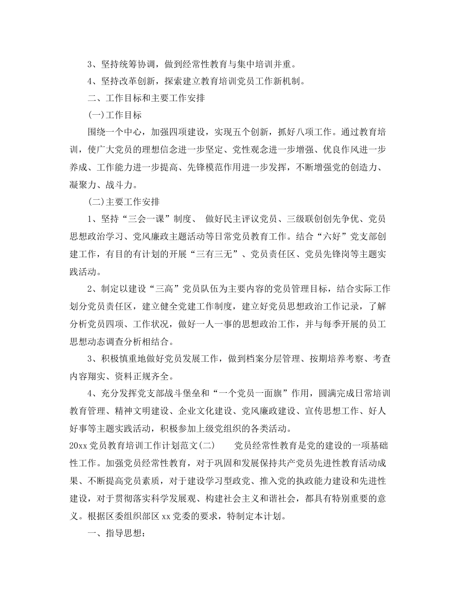 党员教育培训工作计划范文 _第2页
