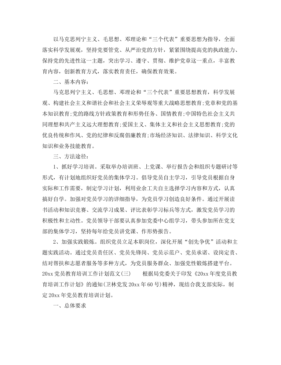 党员教育培训工作计划范文 _第3页