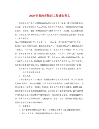 党员教育培训工作计划范文 