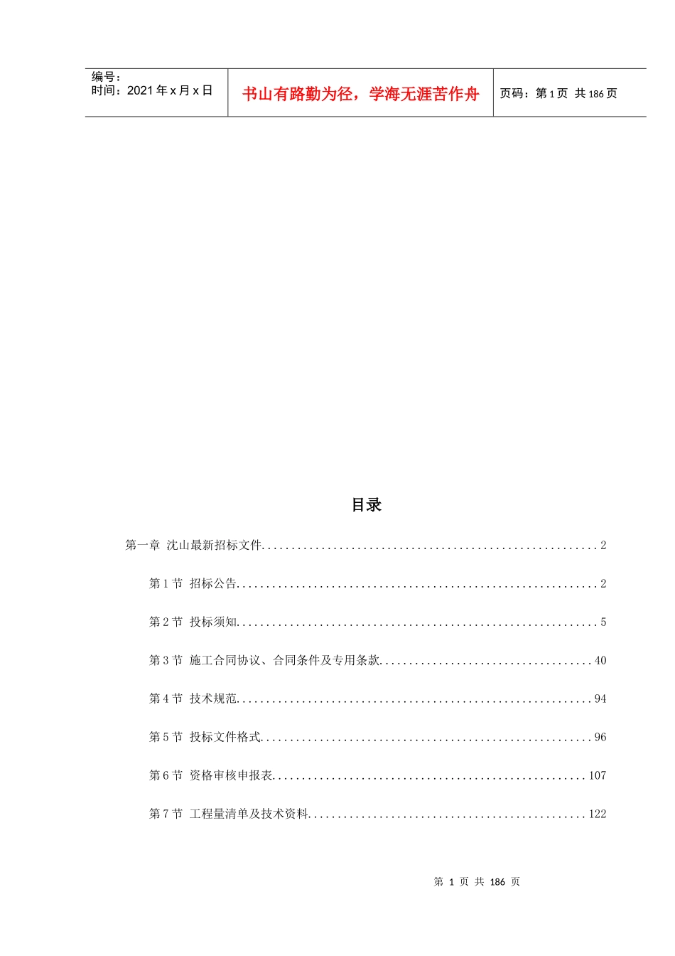 山海关电气化铁路改造施工组织设计_第1页