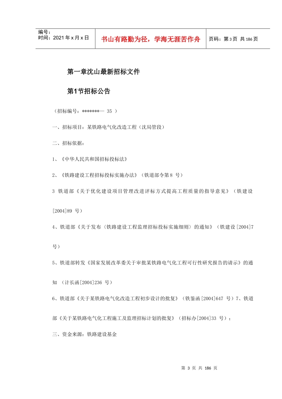 山海关电气化铁路改造施工组织设计_第3页