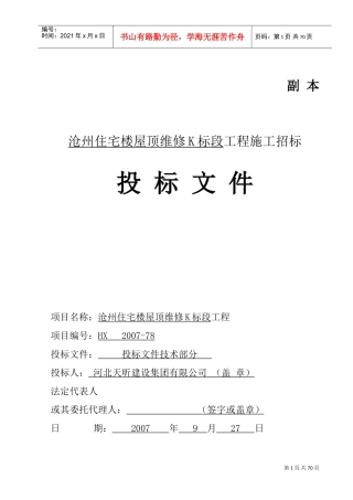 华美沧州住宅楼屋面维修工程技术标1(DOC85页)