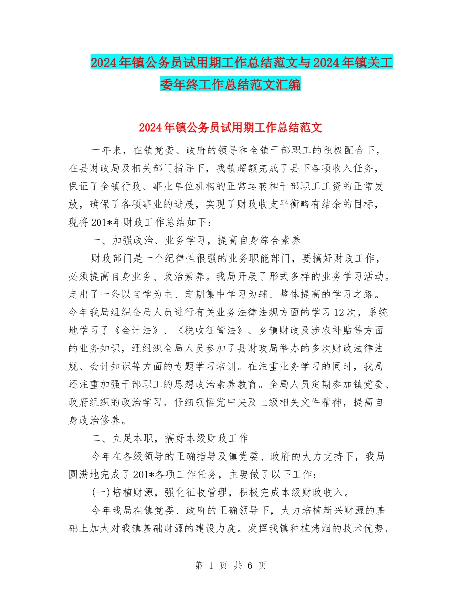 2024年镇公务员试用期工作总结范文与2024年镇关工委年终工作总结范文汇编_第1页