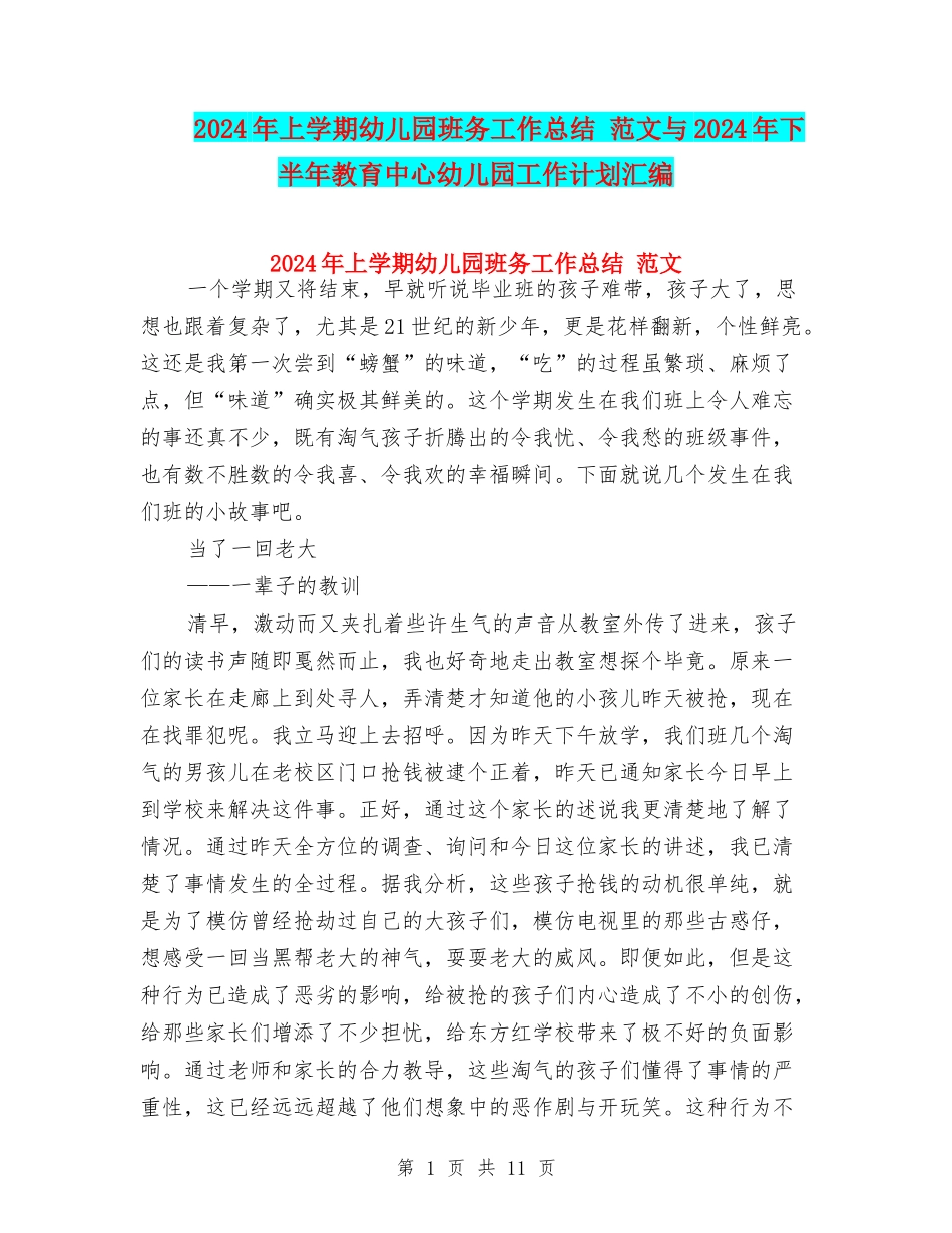 2024年上学期幼儿园班务工作总结-范文与2024年下半年教育中心幼儿园工作计划汇编_第1页