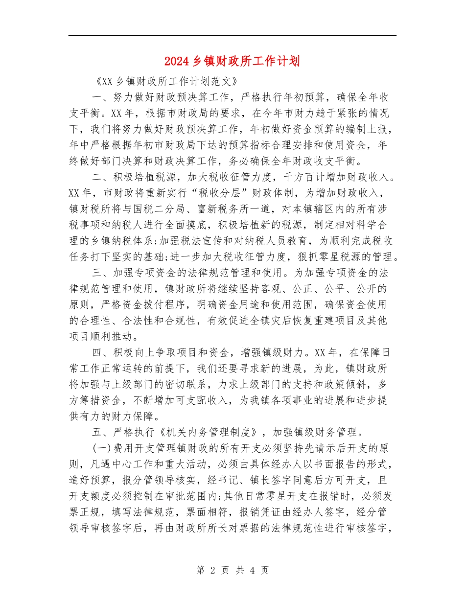 2024乡镇财政所工作计划1_第2页