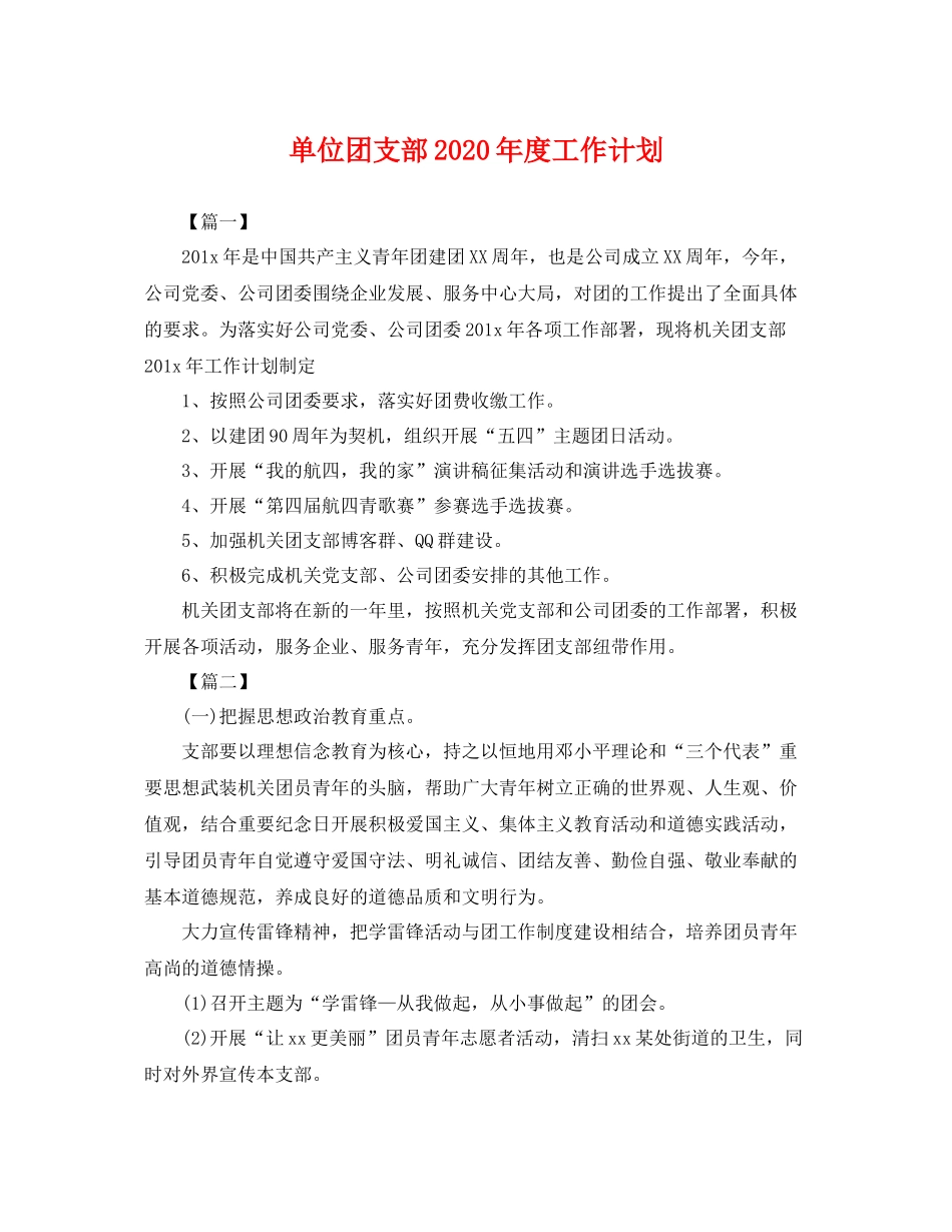 单位团支部2020年度工作计划 _第1页