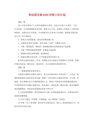 单位团支部2020年度工作计划 