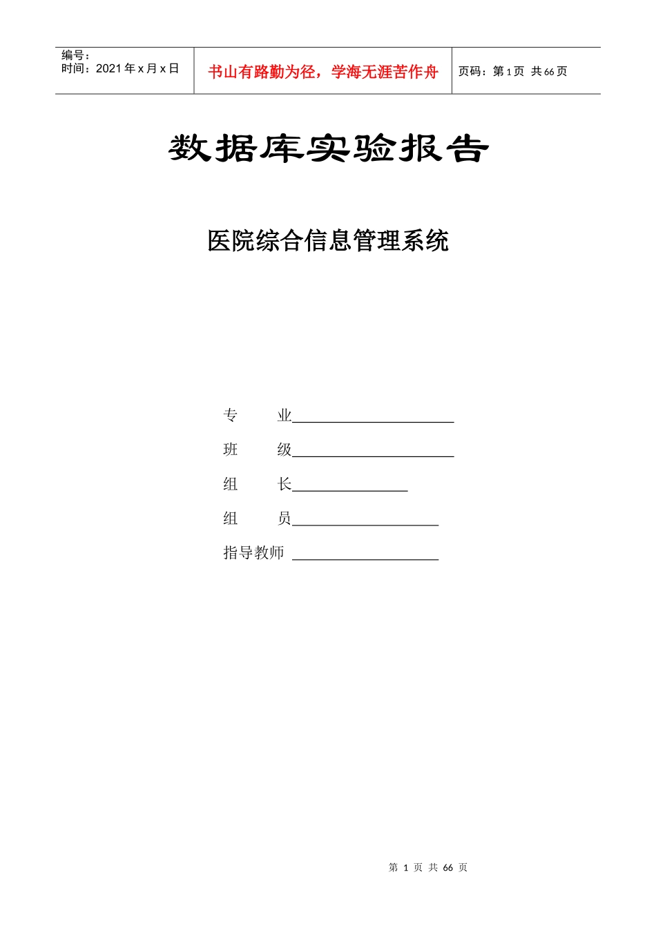 基于MYSQL的医院综合信息管理系统设计报告_第1页