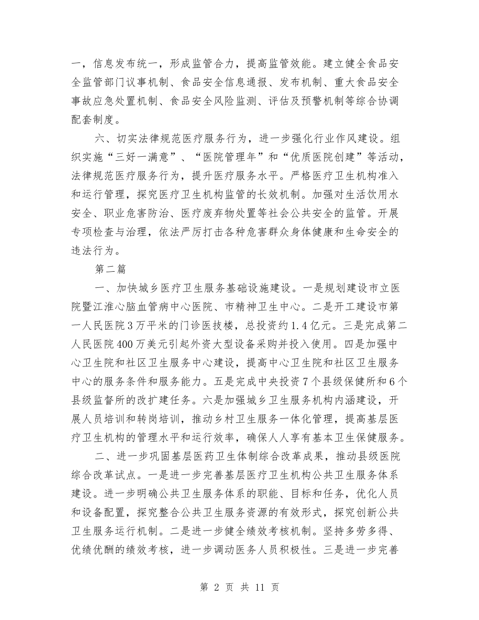 2024年卫生局工作计划与2024年卫生局工作计划汇编_第2页