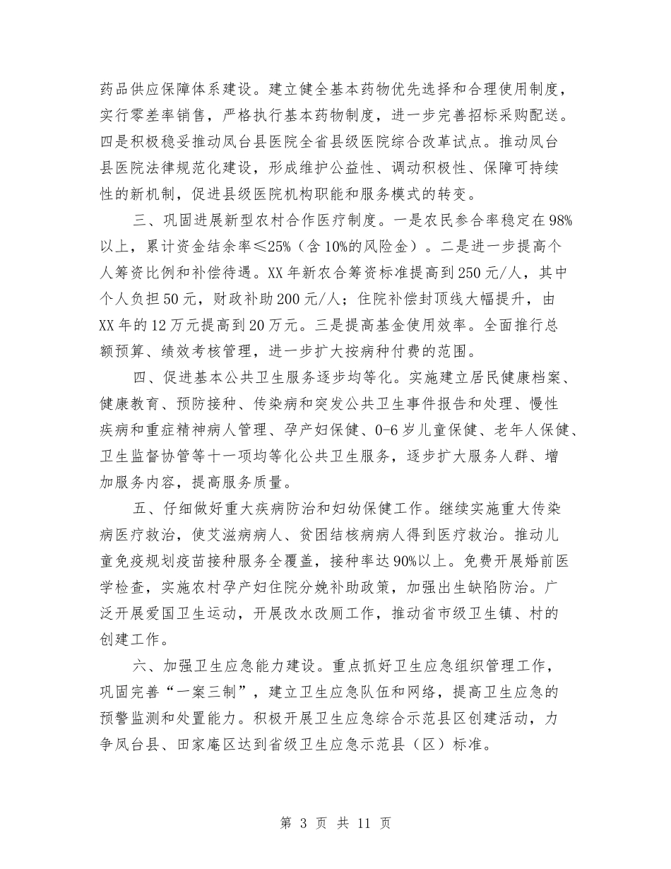 2024年卫生局工作计划与2024年卫生局工作计划汇编_第3页