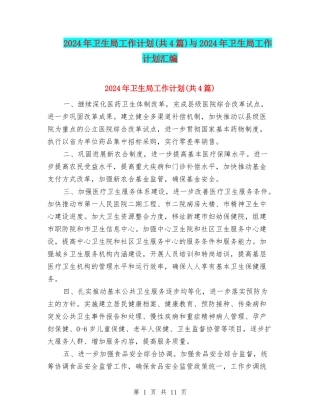 2024年卫生局工作计划与2024年卫生局工作计划汇编