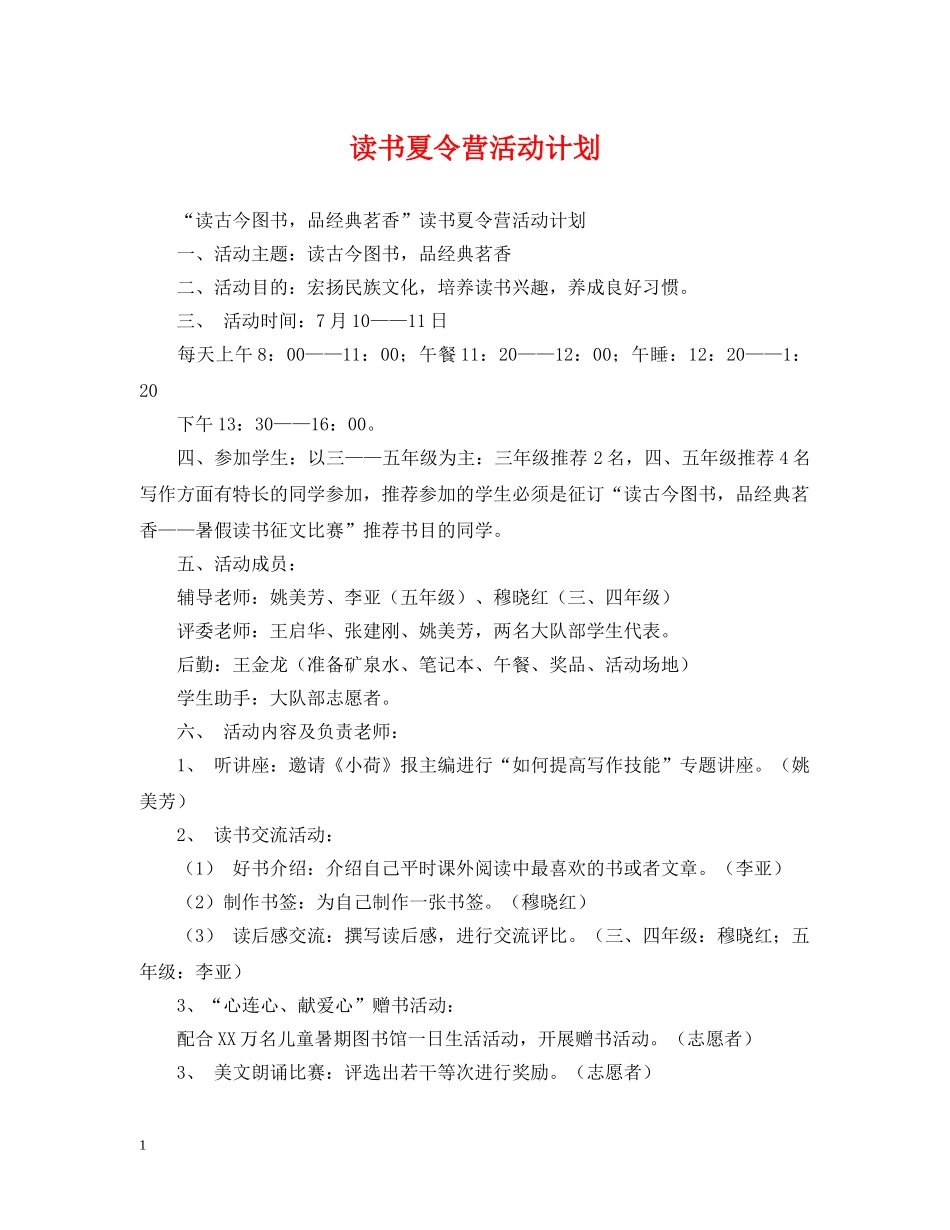 读书夏令营活动计划 _第1页
