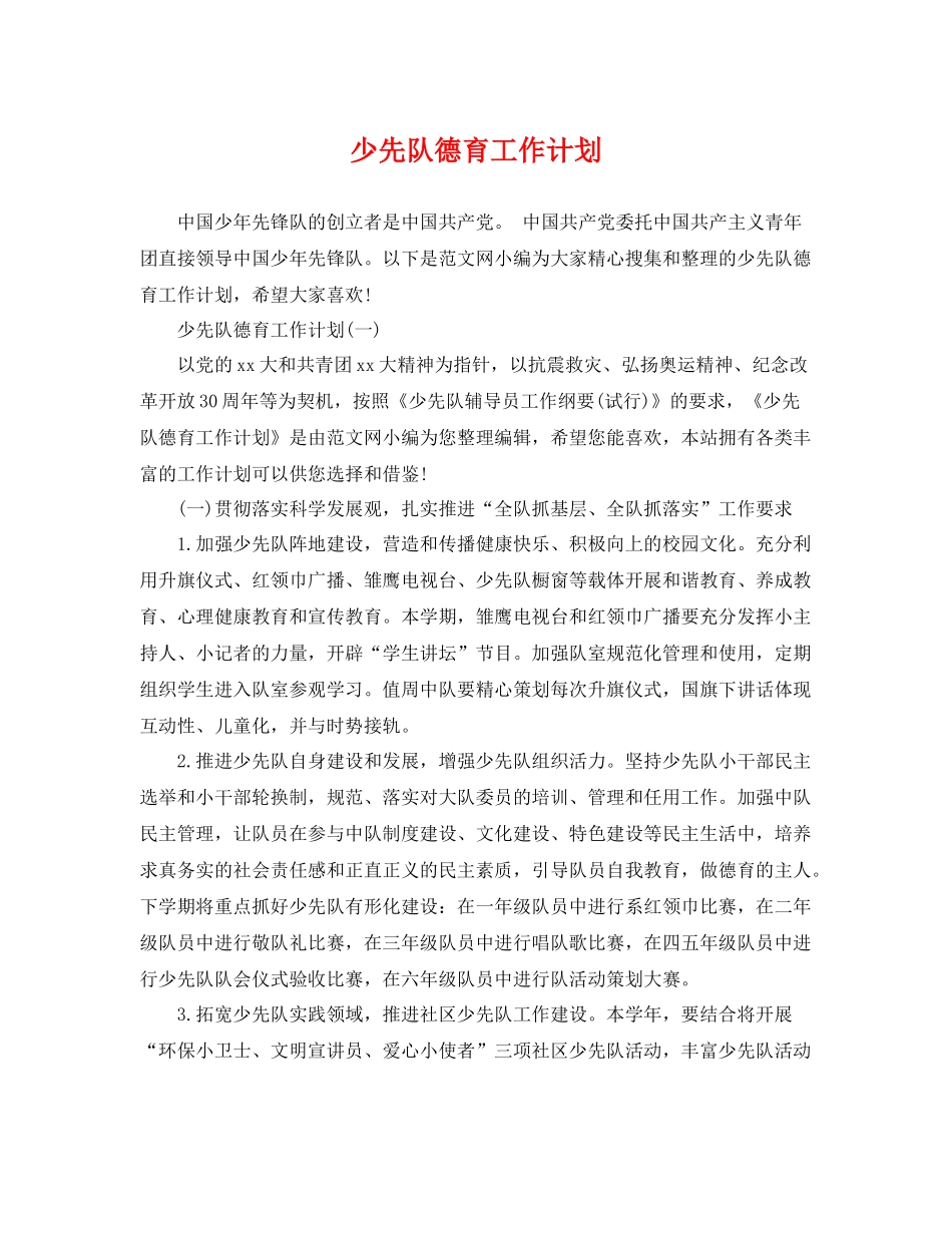 少先队德育工作计划 _第1页