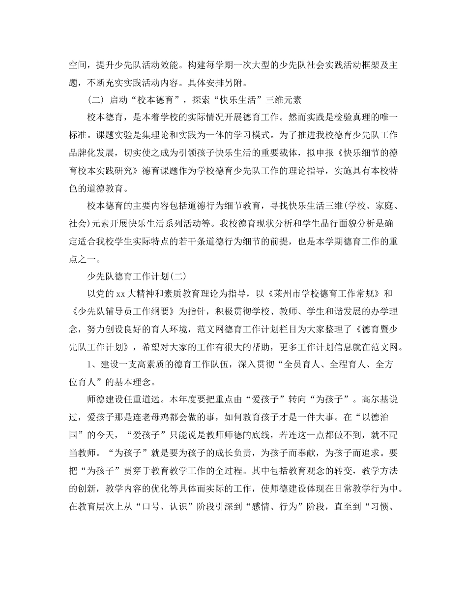 少先队德育工作计划 _第2页