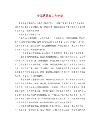 少先队德育工作计划 