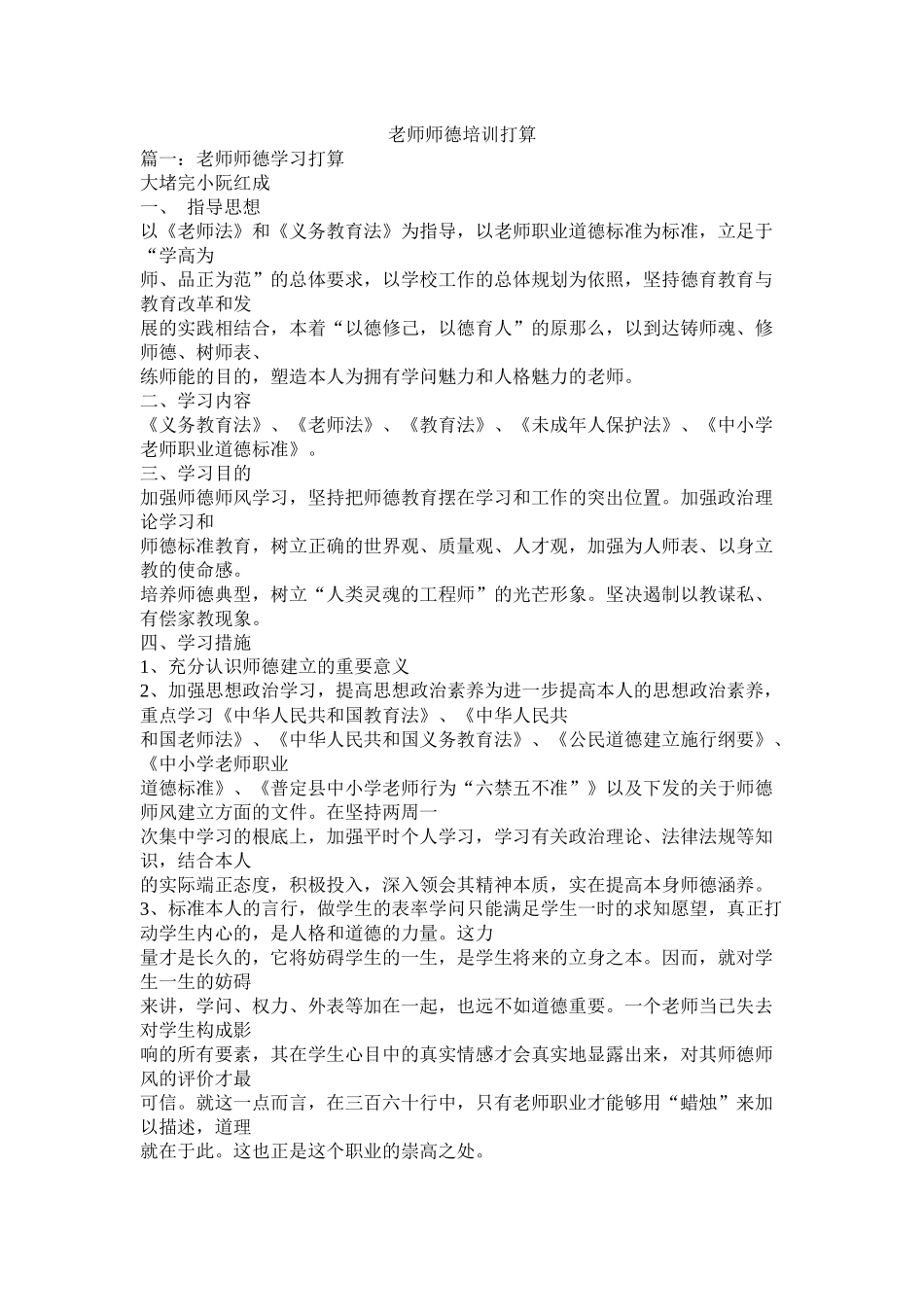 教师师德培训计划参考_第1页