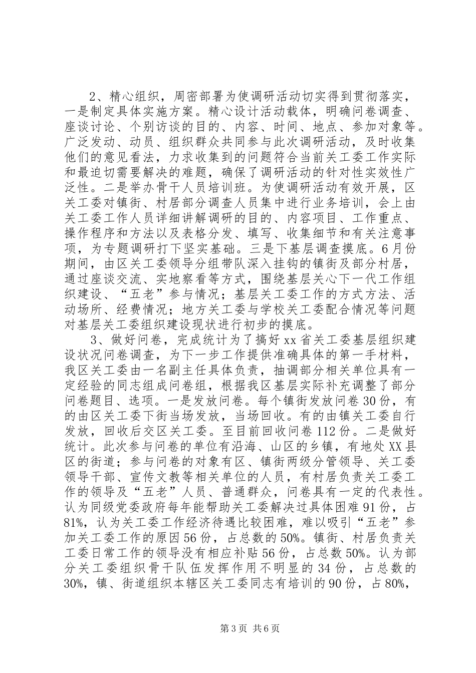 基层关工委工作情况汇报_第3页