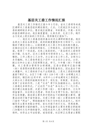 基层关工委工作情况汇报