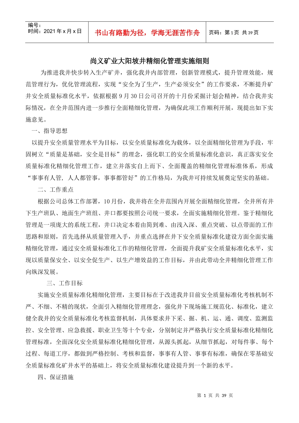 尚义矿业大阳坡井精细化管理实施方案_第1页