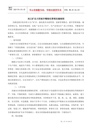 尚义矿业大阳坡井精细化管理实施方案