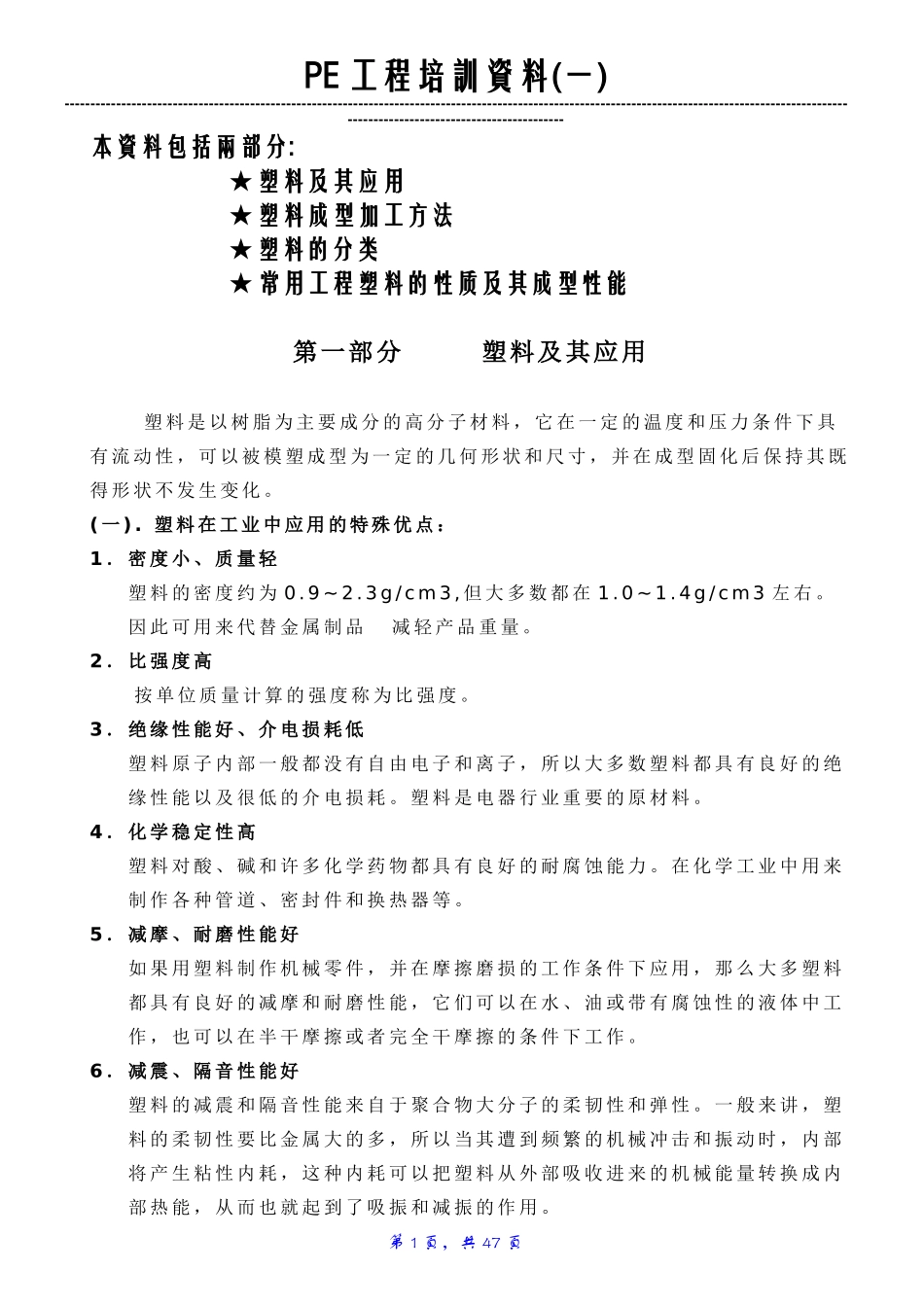 常用塑料及其成型特性_第1页