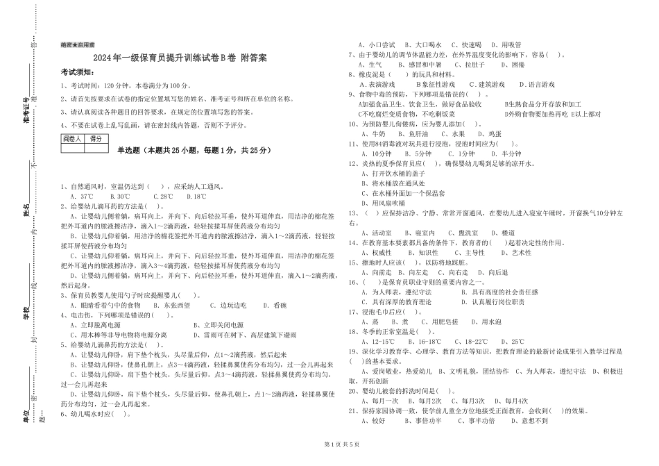 2019年一级保育员提升训练试卷B卷-附答案_第1页