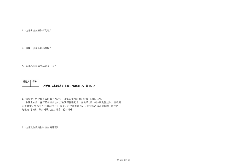 2019年一级保育员提升训练试卷B卷-附答案_第3页
