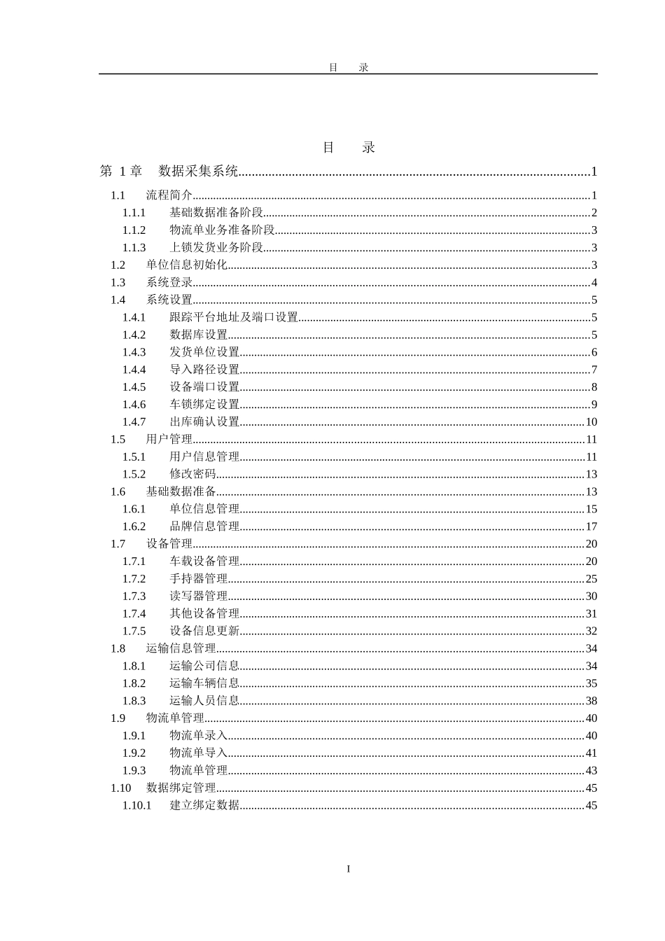 工商卷烟物流在途信息系统-使用手册-数据采集系统_第3页