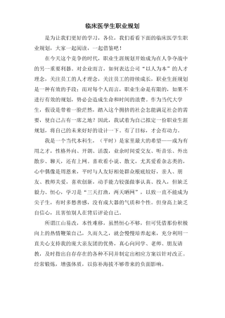 临床医学生职业规划