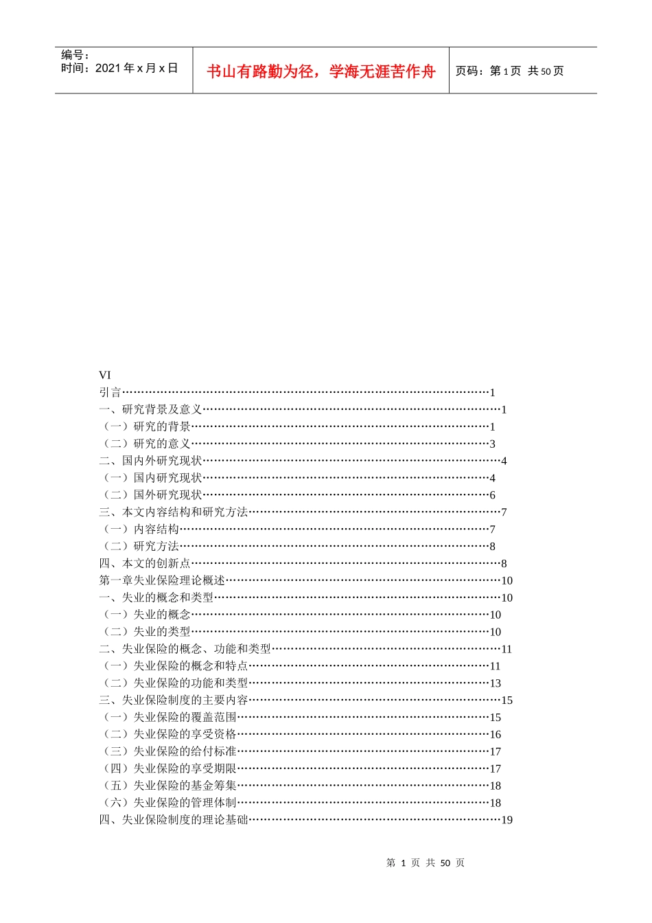 我国失业保险制度研究_第1页