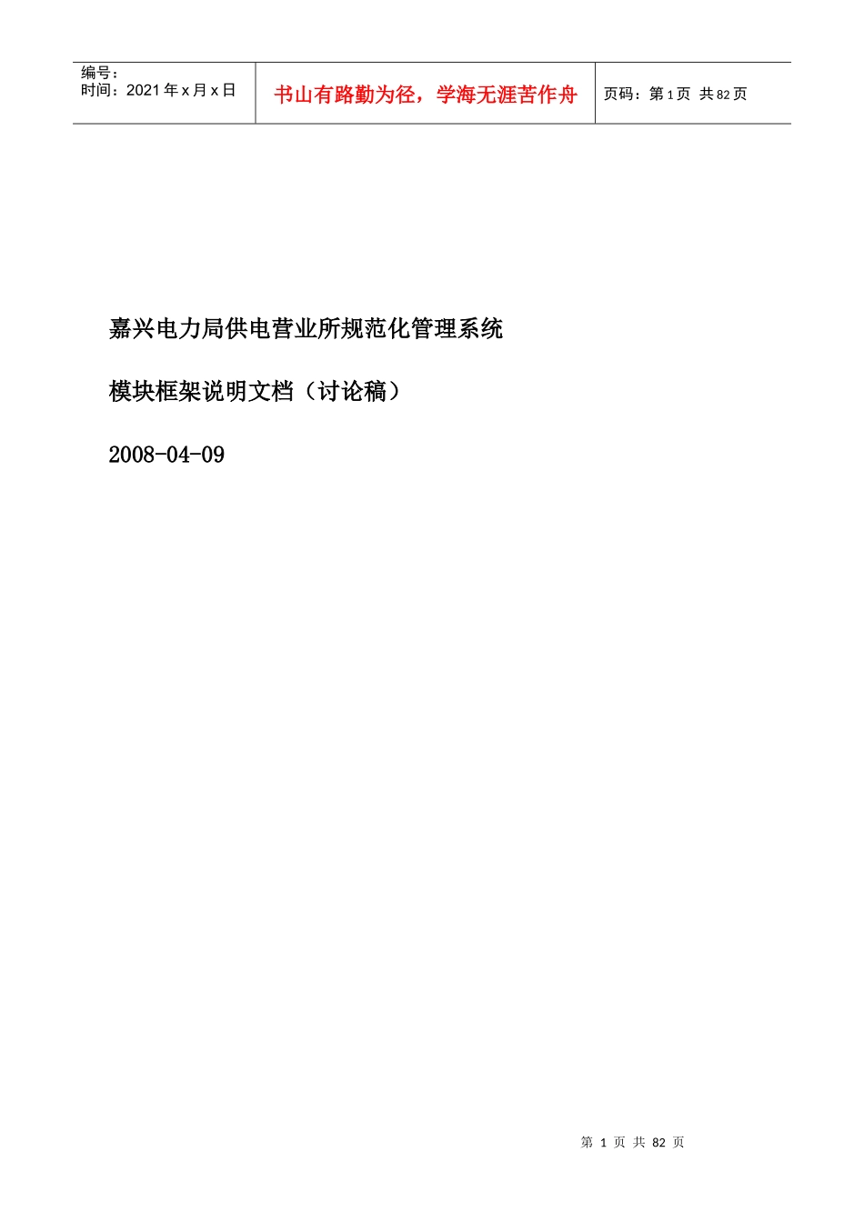 嘉兴电力局供电营业所规范化管理系统模块框架说明文档(_第1页