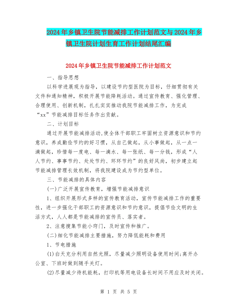 2024年乡镇卫生院节能减排工作计划范文与2024年乡镇卫生院计划生育工作计划结尾汇编_第1页
