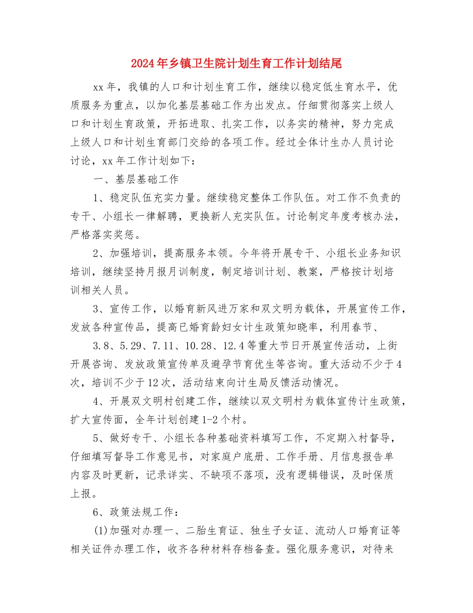 2024年乡镇卫生院节能减排工作计划范文与2024年乡镇卫生院计划生育工作计划结尾汇编_第3页