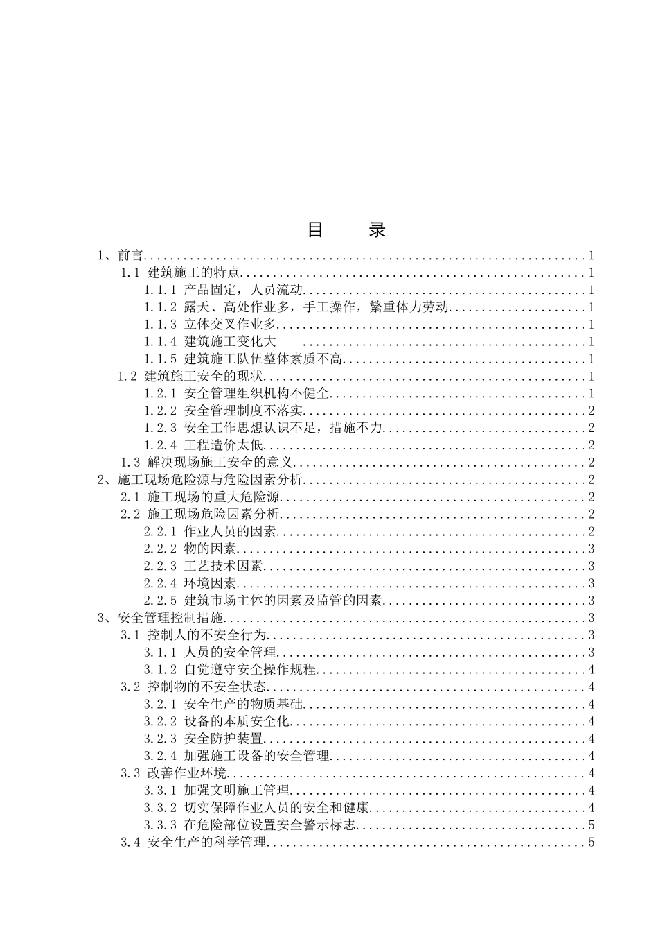 建筑工程施工过程中安全管理_第1页