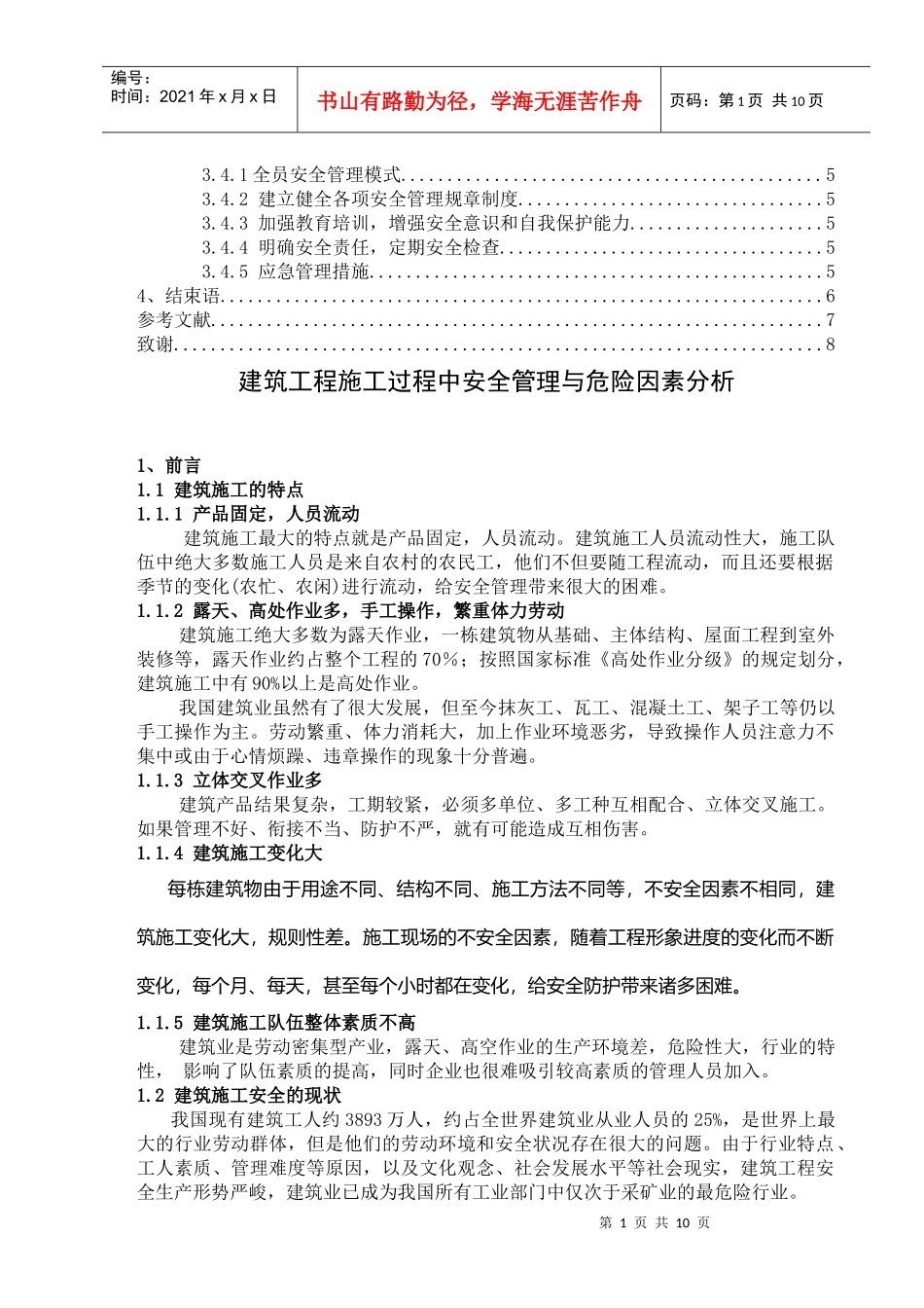 建筑工程施工过程中安全管理_第2页