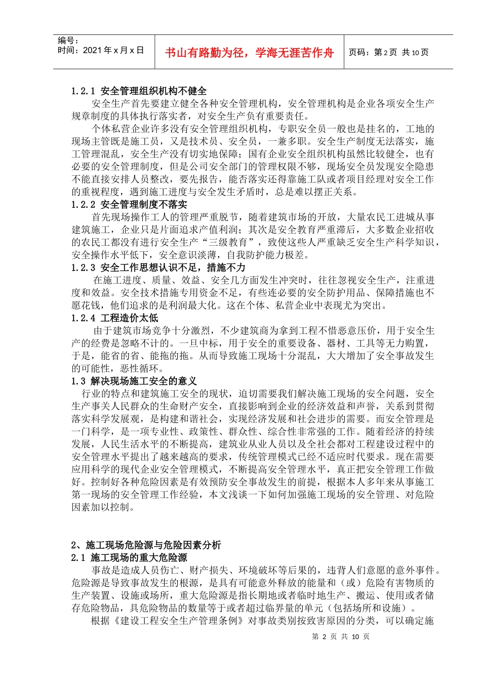 建筑工程施工过程中安全管理_第3页