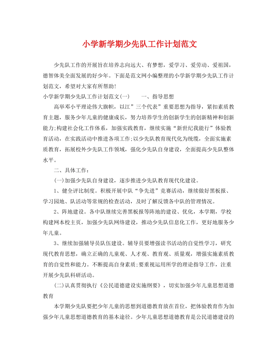 小学新学期少先队工作计划范文 _第1页
